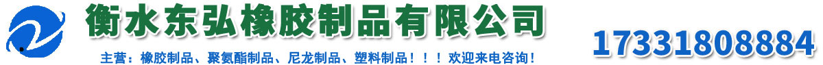 衡水秋葵影院橡膠（jiāo）製（zhì）品有限公（gōng）司